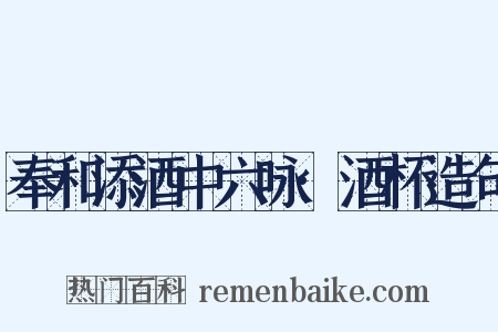 奉和添酒中六咏·酒杯造句是什么意思的图片